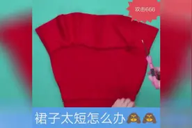 裙子太短教你一招变衣服