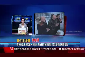 吉林孙氏三兄弟案一当事人不服88万国家赔偿 12名嫌犯已刑满释放视频封面