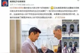 美驻上海男总领事与中国男子喜结良缘图片