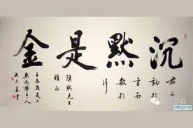 聪哥开讲｜沉默是金图片
