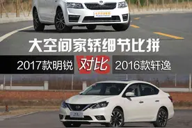 2017款明锐对比新轩逸 大空间家轿比拼图片