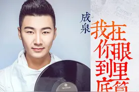 歌手成泉发布经典情歌之《我在你眼里到底算什么》图片