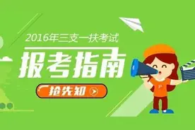 招募“三支一扶”志愿者啦！报考指南在这里图片