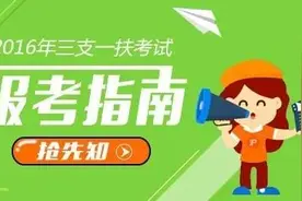 招募“三支一扶”志愿者啦！报考指南在这里图片