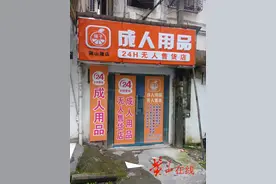 24小时无人售货“成人用品”店现身我市图片
