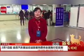 2月1日起 自贡汽车客运总站旅客购票将全面施行实名制