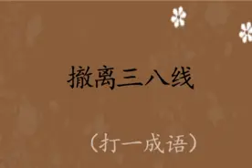 猜字谜：撤离三八线 智商150的分分钟答出来 低的就不来了