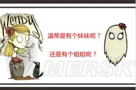 《饥荒》温蒂姐姐真实身份解析 阿比盖尔真实身份详解图片