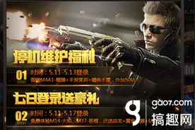 搞趣网：CF手游5月11日更新什么内容 5月11日更新汇总图片