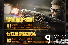 搞趣网：CF手游5月11日更新什么内容 5月11日更新汇总图片