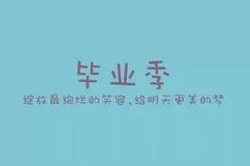 毕业是怎样一种体验看哭了 毕业后如何维系友情？图片
