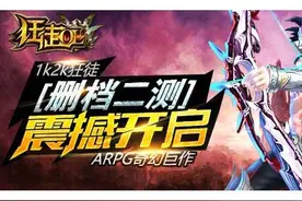 ARPG奇幻巨作 1k2k《狂徒》删档二测今日开启图片
