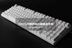 要樱桃轴不要贵! 500元及以内机械键盘看这些图片