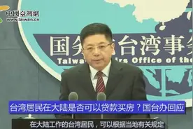 台湾居民在大陆能否申请贷款买房？国台办回应视频封面