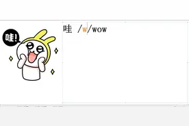 单词：哇wow/wau/，这个双元音/au/发音比较难，不过多练就没事