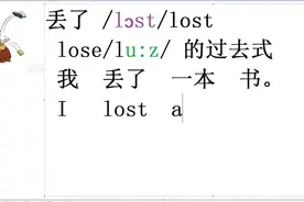 每小时必须学会一句英语：丢失了lost原形是lose，我丢了一本书