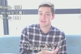 美式英语VS英式英语，测测你能听懂多少？视频封面