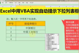 Excel中用VBA实现自动提示下拉列表框，逐字提示输入，简单实用！视频封面