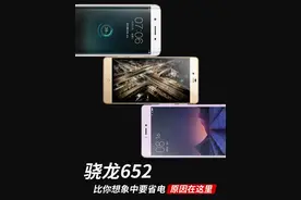 骁龙652比你想象中要省电 原因在这里图片