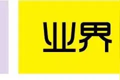 原创丨保监会明确发声不认“夸客联盟” 互联网保险创新折戟互助保险图片