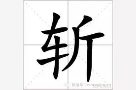 汉字 Chinese characters斩图片