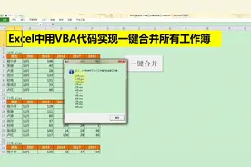 Excel中用VBA代码实现一键合并所有工作簿内容，简单到没朋友！视频封面