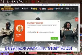 绝地求生：还在喷蓝洞对外挂无作为？吃鸡官网都被挂上病毒了！视频封面