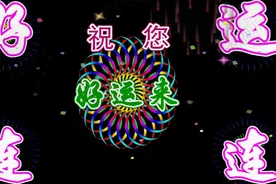 清晨送好运，好运给您喜和爱！祝福您2018年好运长久健康更长久视频封面