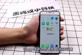 oppo手机用久了切换画面不流畅？只要改了这个设置，手机焕然一新