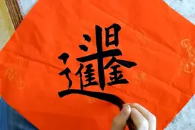 书法老师示范讲解「日进斗金」你不知道的吉语字之美，有文化真好视频封面