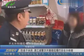 防患于未然 清江浦警方开展烟花爆竹安全大检查视频封面