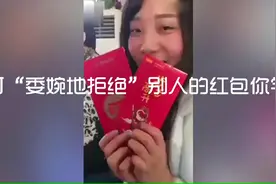 如何“委婉地拒绝”别人的红包 你学会了吗？视频封面