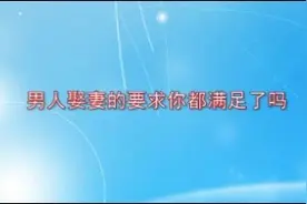 男人娶妻的标准到底是什么，这五个至少要满足三个