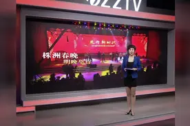 2018株洲春晚彩排：明晚八点开始 电视和新媒体全程直播视频封面