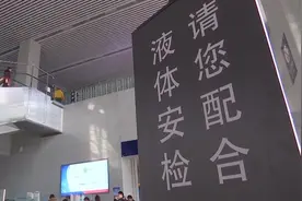 男子春运回家坐火车，竟然携带了违禁液体，过安检时立马被查出视频封面