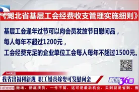 发钱了！湖北职工福利涨啦！新规刚发布：婚丧嫁娶可送慰问金！