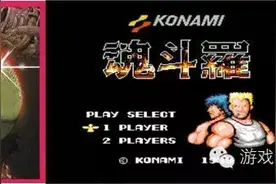 阿李聊游戏 | 魂斗罗－打造出FC时代最大的谎言的神作图片