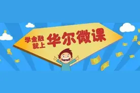 免费微课：余额宝和微信理财通我买哪个好？图片