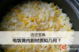 选货宝典 电饭煲内胆材质知几何？图片