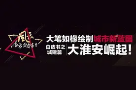 白皮书：2015淮安城建大事件盘点  大笔如椽绘制城市新蓝图图片