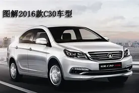 长城轿车能突破吗？ 图解2016款C30图片