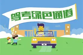 学生寒假驾考“绿色通道”1月16日开通图片