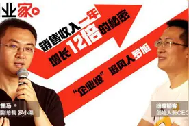 企业级追风人罗旭：销售收入一年增长12倍的秘密视频封面