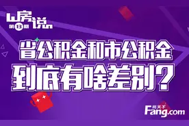 房说：省公积金和市公积金到底有啥差别？图片