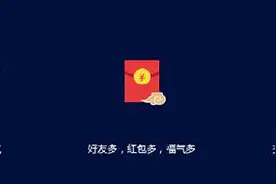 揭秘抢春晚红包的玩法图片