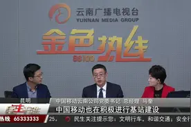 中国移动云南公司党委书记、总经理马奎做客金色热线视频封面
