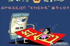 潍坊网警：三种你没见过的“支付宝红包”骗局大公开图片