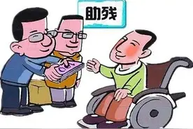 广元：重度残疾人护理补贴 改由民政部门统一发放图片