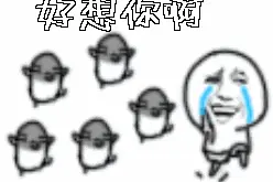亲爱的老铁们，我对你们甚是想念啊！图片