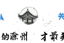 春节期间，滁城这一著名景点要对所有旅客免费啦~图片